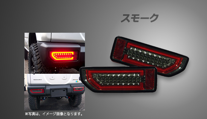 LEDテールランプ スズキ ジムニー JB64W スモーク