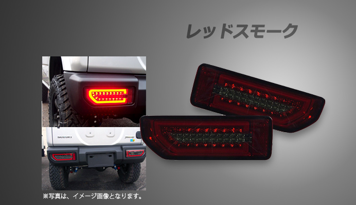 LEDテールランプ スズキ ジムニー JB64W レッドスモーク