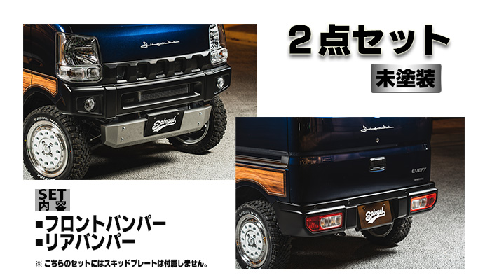 fusion スズキ エブリイ DA17V/DA17W スポイラー FR 2点セット  【未塗装】スズキ エブリイ DA17V/DA17W