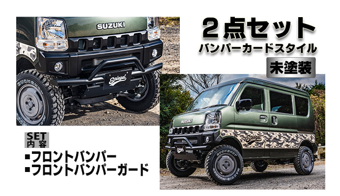 fusion スズキ エブリイ DA17V/DA17W スポイラー 2点セット バンパーガードスタイル【未塗装】スズキ エブリイ DA17V/DA17W