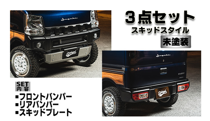 fusion スズキ エブリイ DA17V/DA17W スポイラー3点セット スキッドスタイル 【未塗装】 スズキ エブリイ DA17V/DA17W