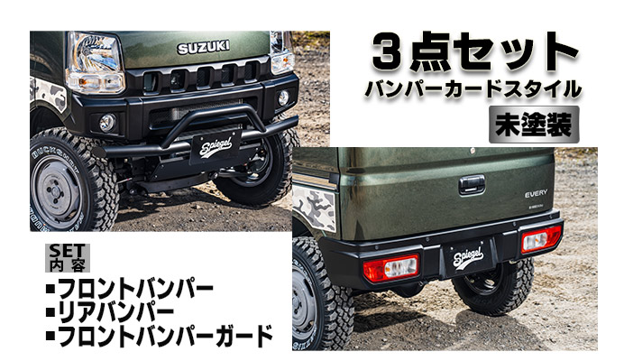 fusion スズキ エブリイ DA17V/DA17W スポイラー3点セット バンパーガードスタイル【未塗装】スズキ エブリイ DA17V/DA17W