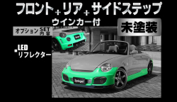 Artista ダイハツ コペン L880K スポイラー3点セット/専用ウィンカー/LEDリフレクター 【未塗装】