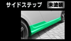 Artista ダイハツ コペン L880K サイドステップ 未塗装
