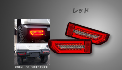 LEDテールランプ スズキ ジムニー JB64W レッド