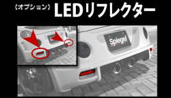 Artista ダイハツ コペン L880K LEDリフレクター