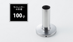 インナーサイレンサー 100φ用