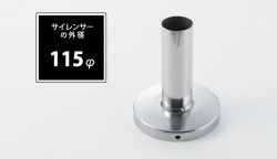 インナーサイレンサー 115φ用