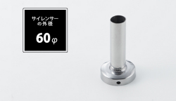 インナーサイレンサー 60φ用
