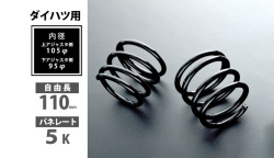 ダイハツ用リアスプリング 110mm