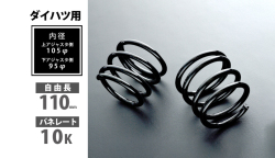 ダイハツ用 リアショートスプリング 110mm 10K 2本1セット