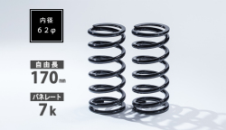 直巻スプリング 62φ 170mm 7K