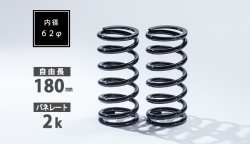 直巻スプリング 62φ 180mm 2K