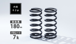 直巻スプリング 62φ 180mm 7K