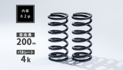 直巻スプリング 62φ 200mm 4K