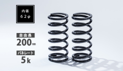 直巻スプリング 62φ 200mm 5K