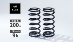 直巻スプリング 62φ 200mm 9K