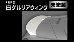 Artista ダイハツ コペン L880K FRP製 白ゲルリアウィング 未塗装