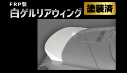 Artista ダイハツ コペン L880K FRP製 白ゲルリアウィング 塗装済