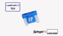 Spiegel X ICE FUSE Low Proタイプ 15A (シュピーゲル クロス アイスフューズ) 商品画像
