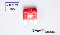 Spiegel X ICE FUSE MINIタイプ 10A (シュピーゲル クロス アイスフューズ) 商品画像