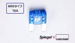 Spiegel X ICE FUSE MINIタイプ 15A (シュピーゲル クロス アイスフューズ) 商品画像