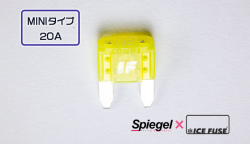 Spiegel X ICE FUSE MINIタイプ 20A (シュピーゲル クロス アイスフューズ) 商品画像