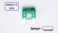 Spiegel X ICE FUSE MINIタイプ 30A (シュピーゲル クロス アイスフューズ) 商品画像