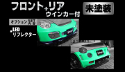 Artista ダイハツ コペン L880K スポイラー2点セット/専用ウィンカー/LEDリフレクター 【未塗装】