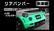 Artista ダイハツ コペン L880K リアバンパースポイラー/LEDリフレクター【未塗装】