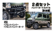 fusion スズキ エブリイ DA17V/DA17W スポイラー 2点セット バンパーガードスタイル【未塗装】スズキ エブリイ DA17V/DA17W