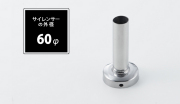 インナーサイレンサー 60φ用