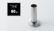 インナーサイレンサー 80φ用