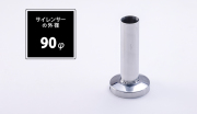 インナーサイレンサー 90φ用