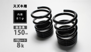 スズキ用 レーシングスペック ハイレートリアスプリング 8K