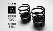 スズキ用 レーシングスペック ハイレートリアスプリング 10K