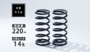 直巻スプリング 62φ 220mm 14K