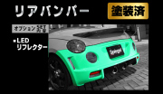 Artista ダイハツ コペン L880K リアバンパースポイラー/LEDリフレクター【塗装済】