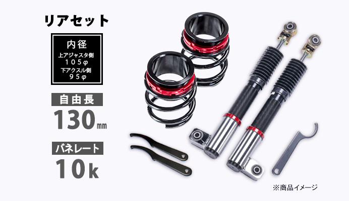 プロスペックライントレース用 リアキット 130mm 10K ダイハツ エッセ L235S スプリング・アジャスター付