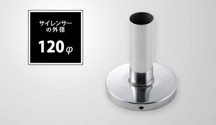 インナーサイレンサー 120φ用