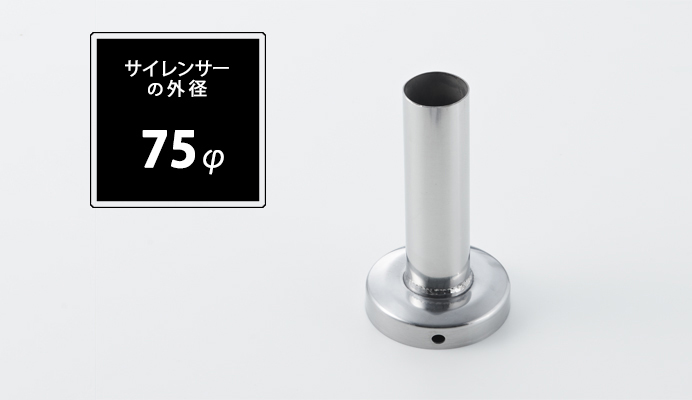 インナーサイレンサー 75φ用