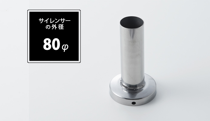 インナーサイレンサー 80φ用