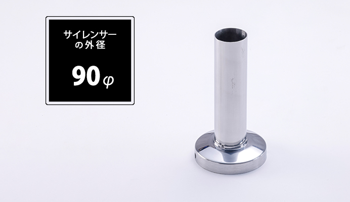 インナーサイレンサー 90φ用