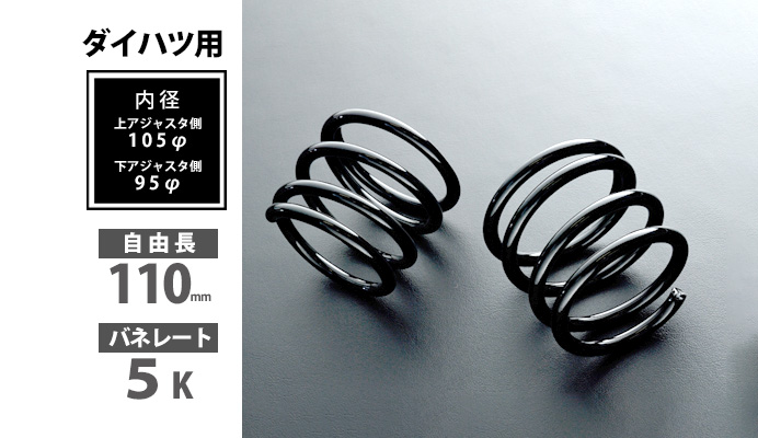 ダイハツ用リアスプリング 110mm