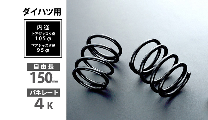 ダイハツ用リアスプリング 150mm