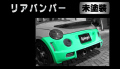 Artista ダイハツ コペン L880K リアバンパースポイラー 【未塗装】