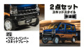 fusion スズキ エブリイ DA17V/DA17W スポイラー 2点セット スキッドスタイル【未塗装】スズキ エブリイ DA17V/DA17W