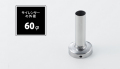 インナーサイレンサー 60φ用