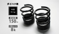 ダイハツ用 レーシングスペック ハイレートリアスプリング 8K