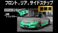 Artista ダイハツ コペン L880K スポイラー3点セット/LEDリフレクター【塗装済】
